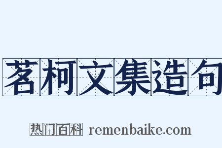 茗柯文集造句是什么意思的图片